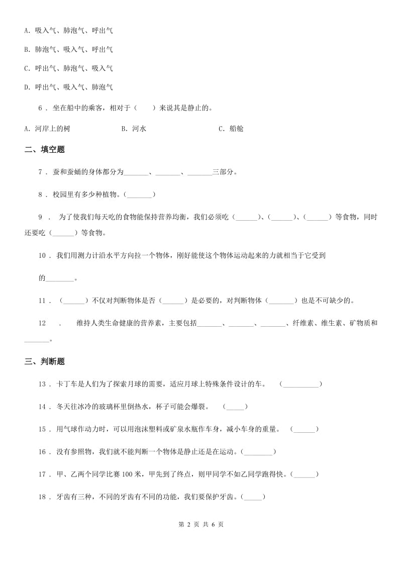 2020年（春秋版）苏教版四年级下册期末测试科学试卷（3）D卷_第2页