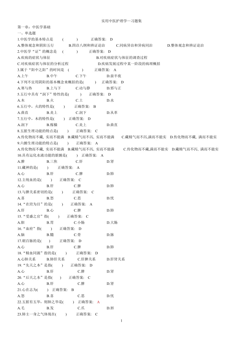 实用中医护理学习题集_第1页