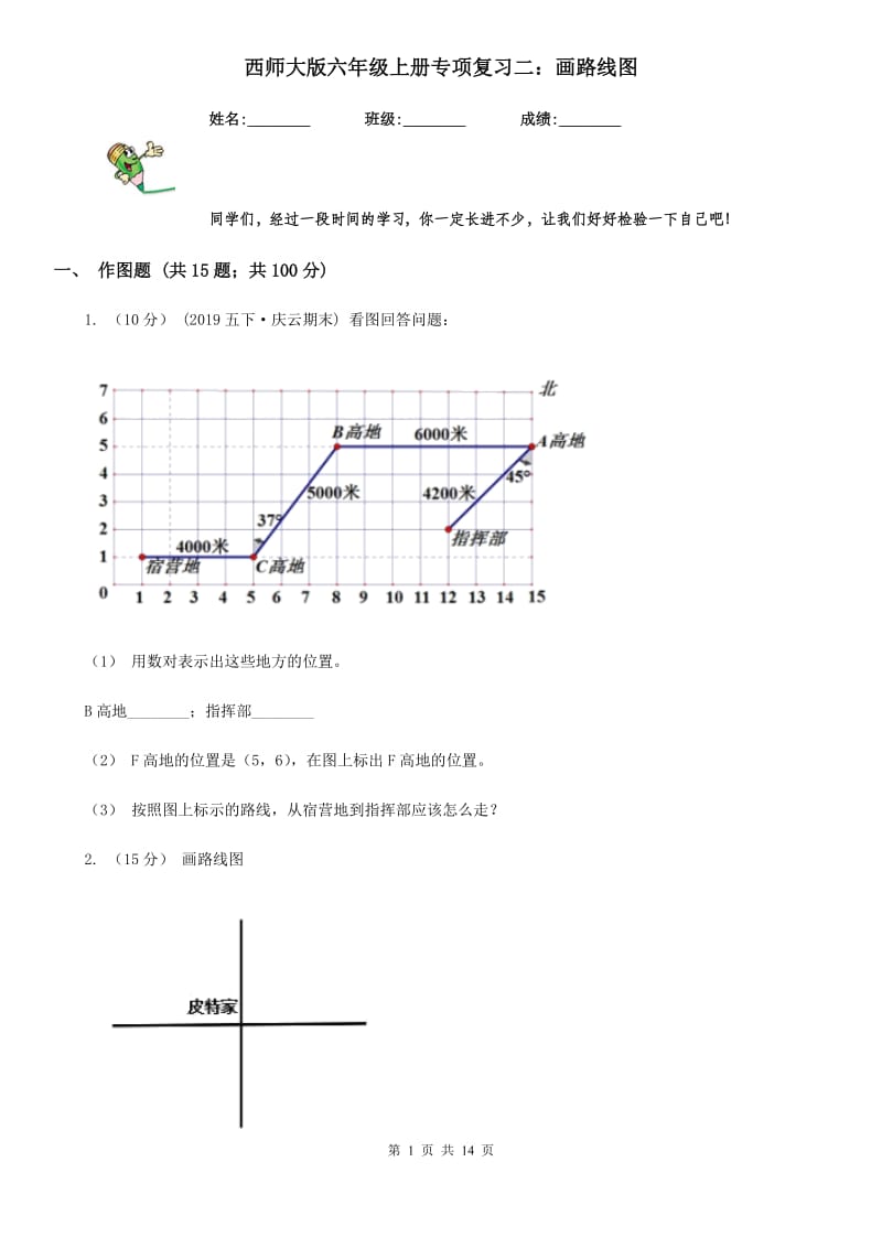 西师大版六年级数学上册专项复习二：画路线图_第1页