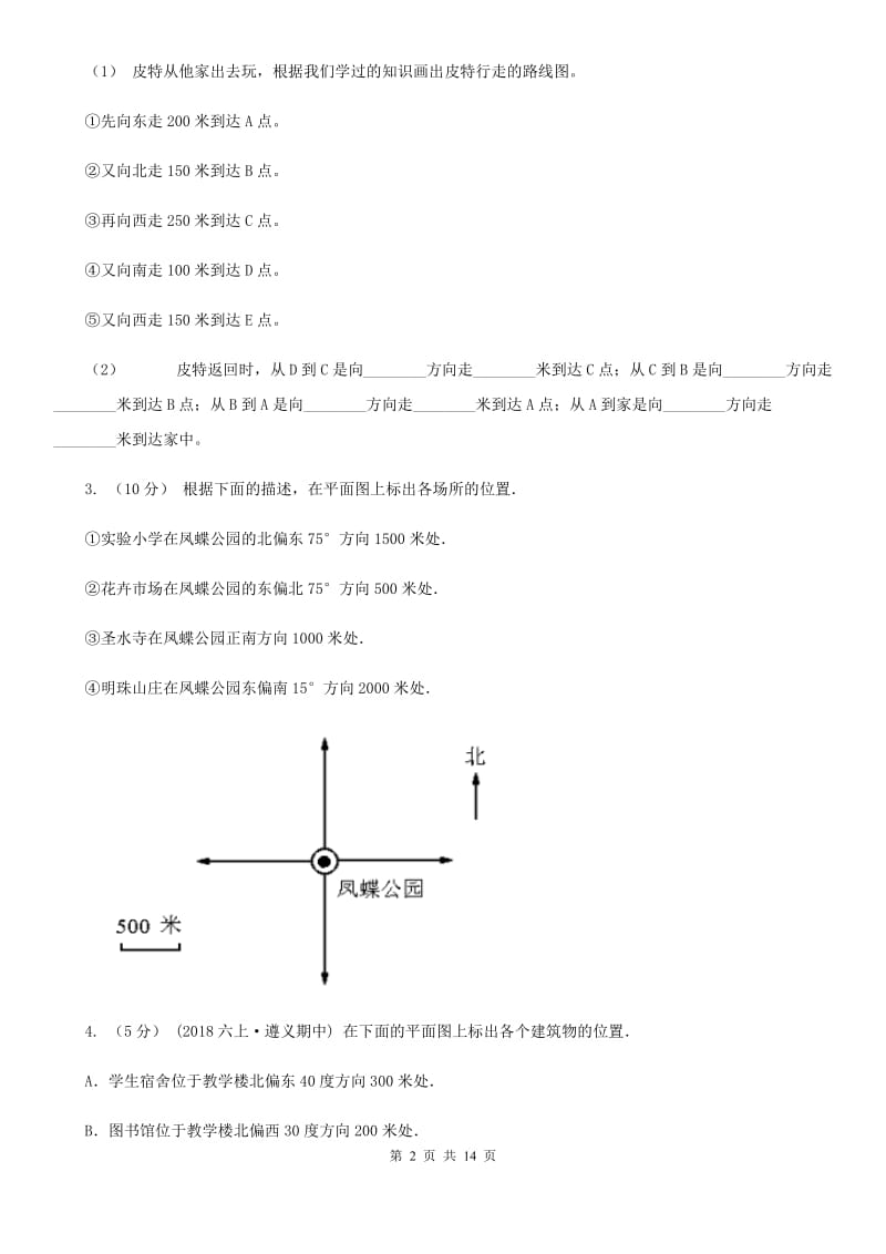 西师大版六年级数学上册专项复习二：画路线图_第2页