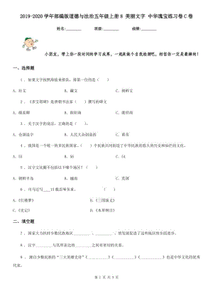 2019-2020學(xué)年部編版道德與法治五年級上冊8 美麗文字 中華瑰寶練習(xí)卷C卷