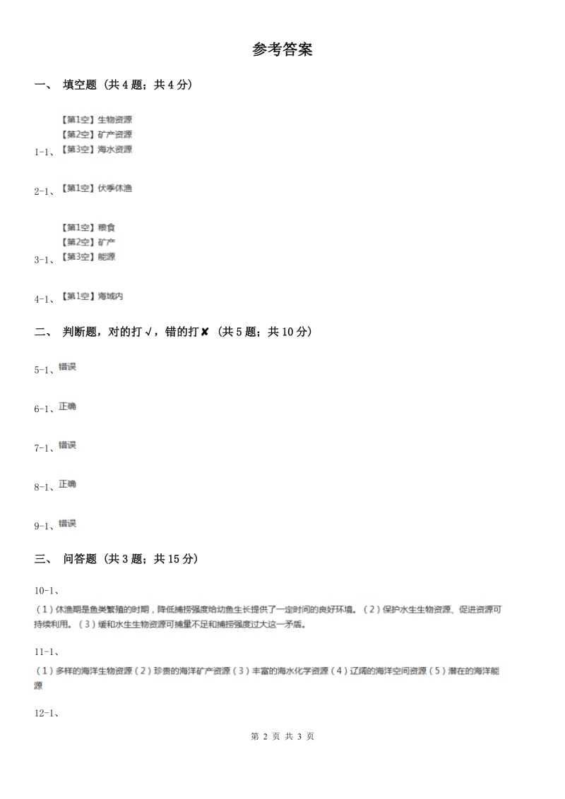 粤教版小学科学六年级下册4.29《合理开发海洋资源》D卷_第2页