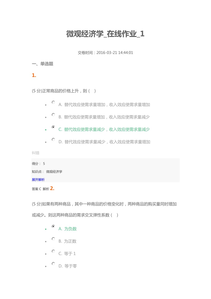 微观经济学-在线作业-100分_第1页