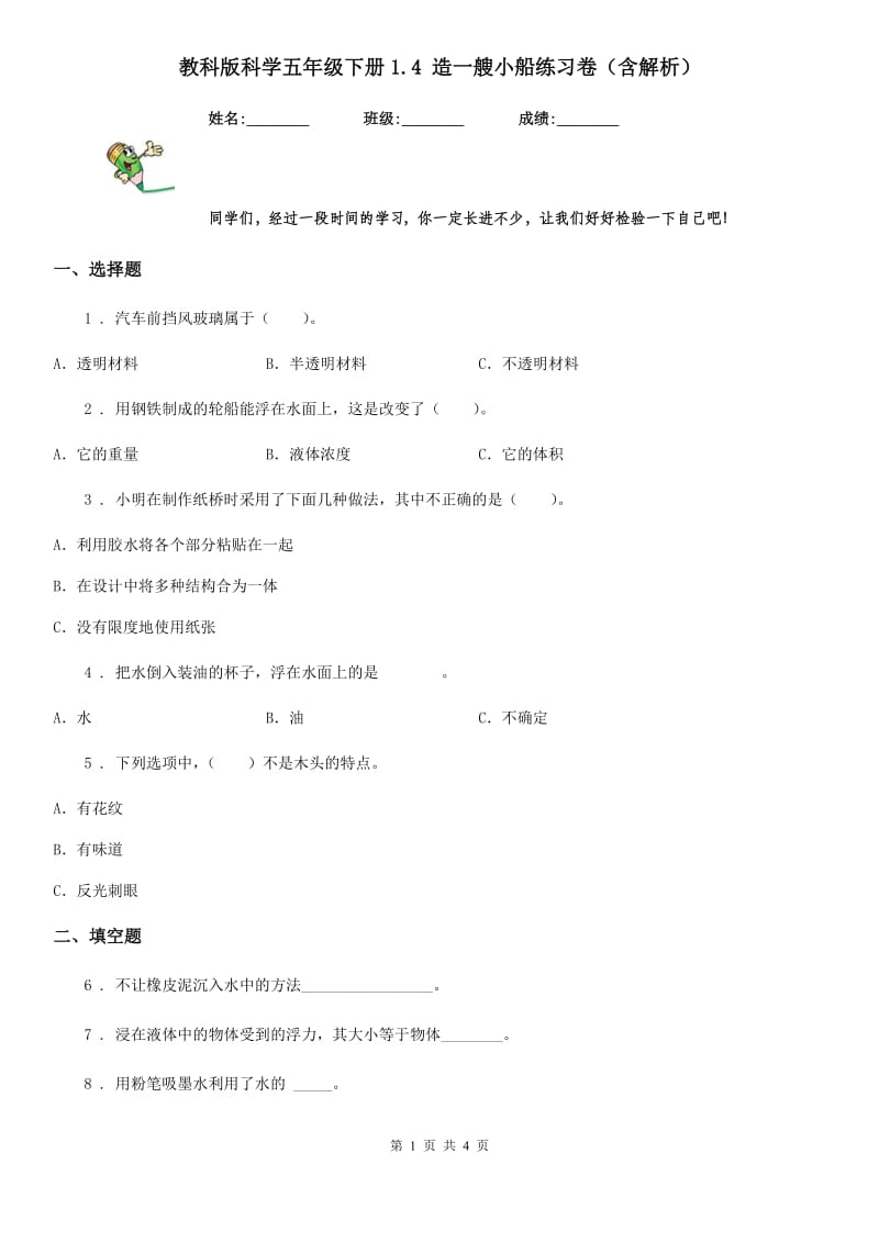 教科版科学五年级下册1.4 造一艘小船练习卷（含解析）_第1页