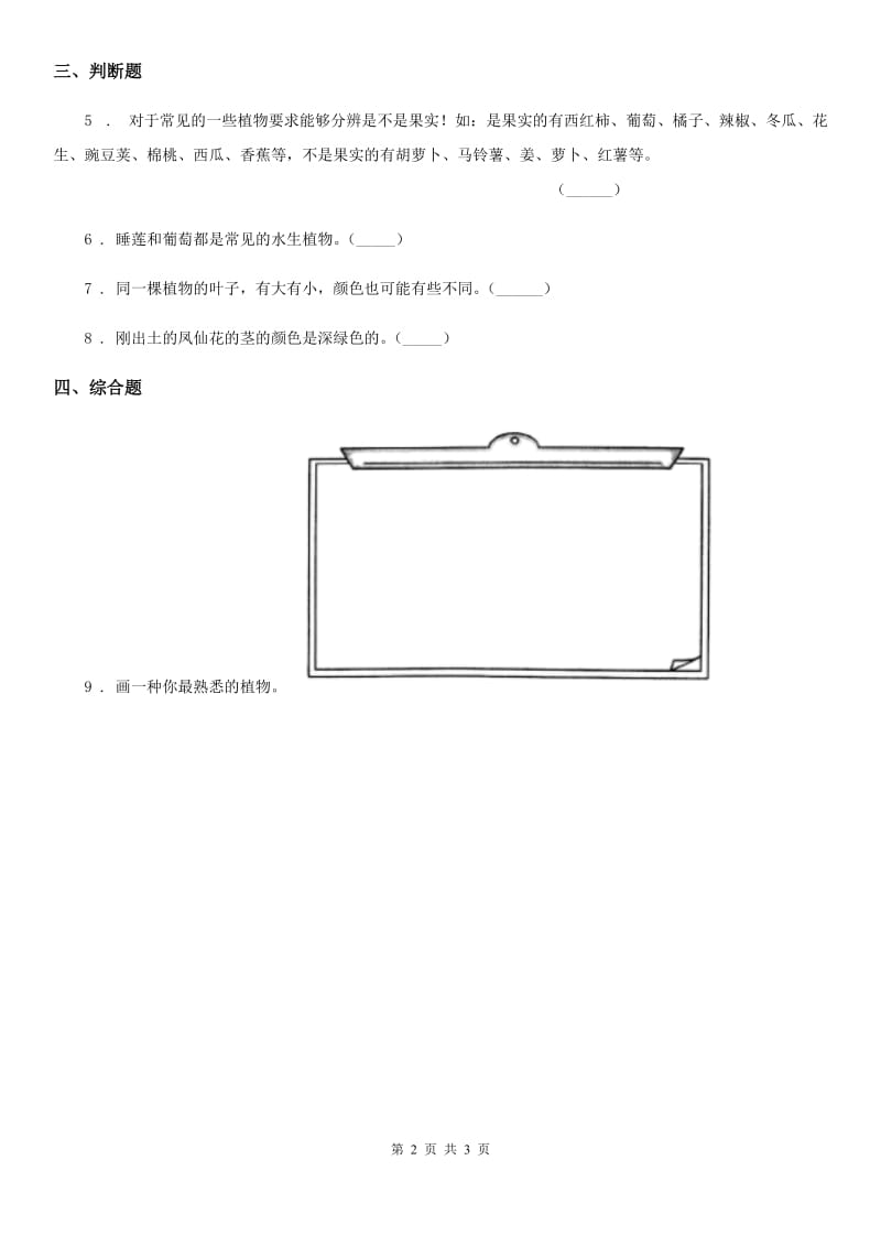 2020年（春秋版）教科版科学一年级上册1.6 校园里的植物练习卷C卷_第2页