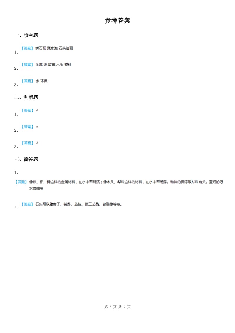 苏教版科学一年级下册1.1 石头练习卷_第2页