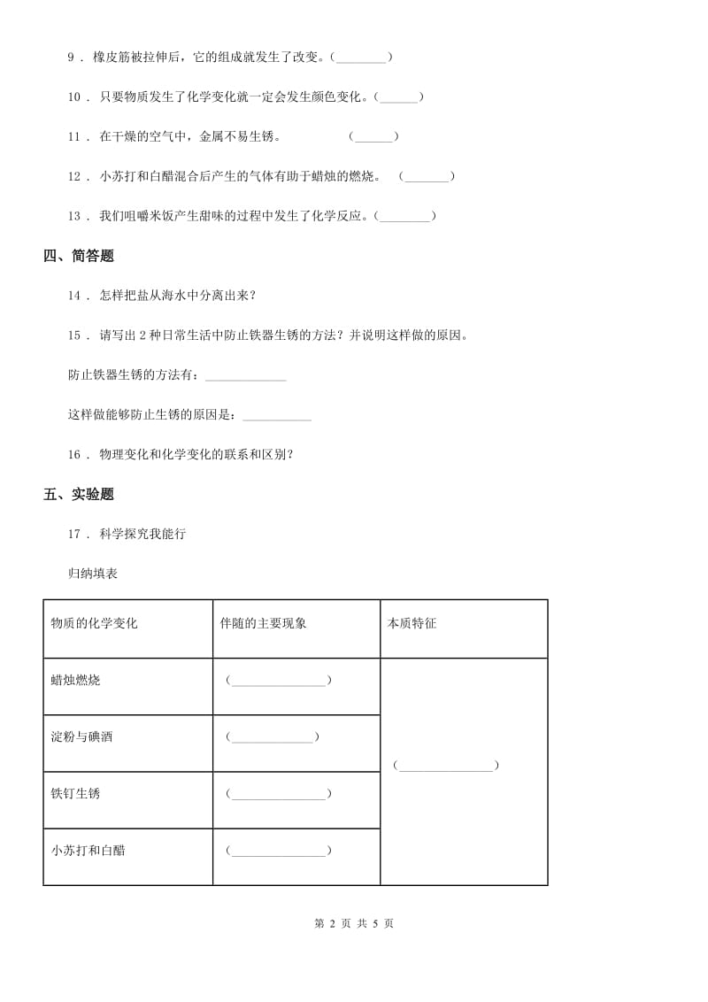 2020年（春秋版）青岛版科学六年级上册第二单元 物质的变化测试卷C卷_第2页