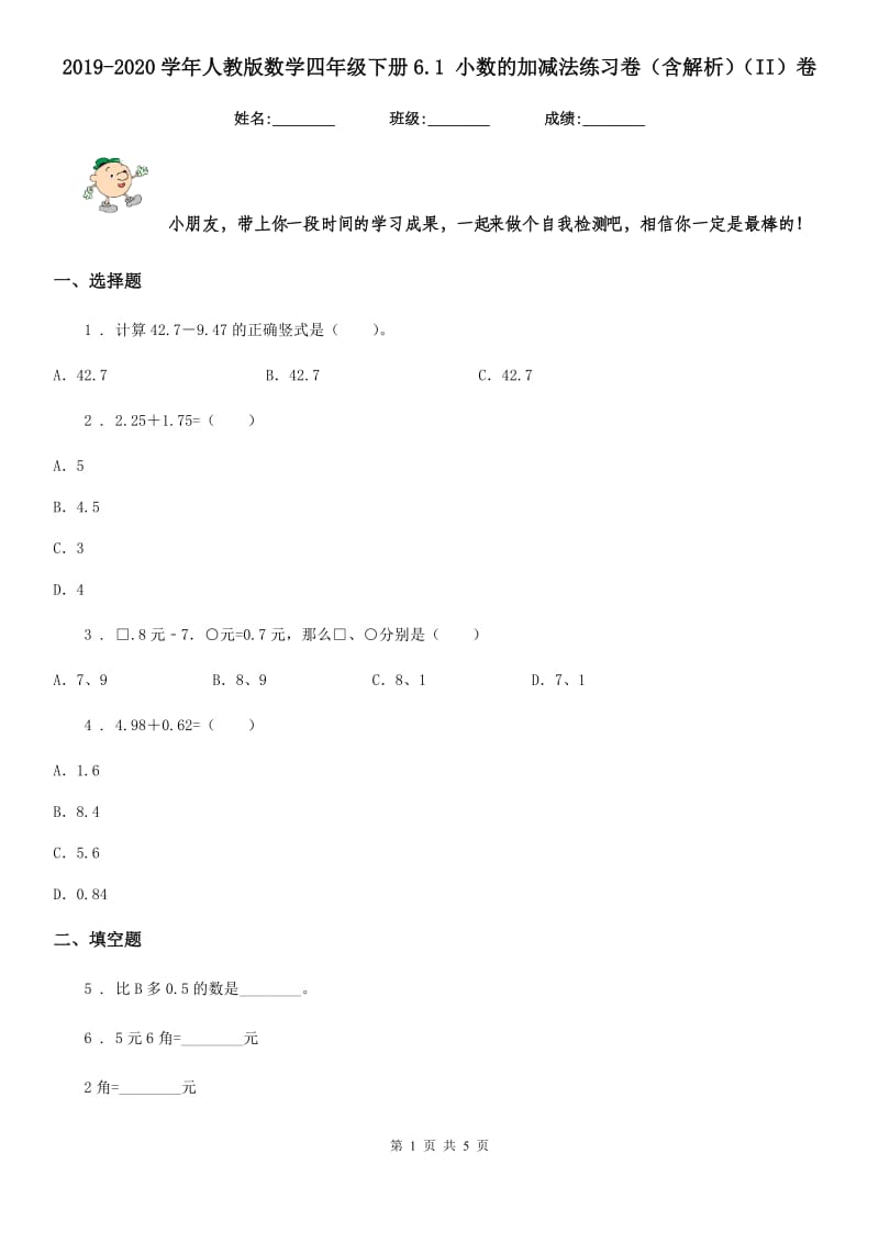 2019-2020学年人教版数学四年级下册6.1 小数的加减法练习卷（含解析）（II）卷_第1页