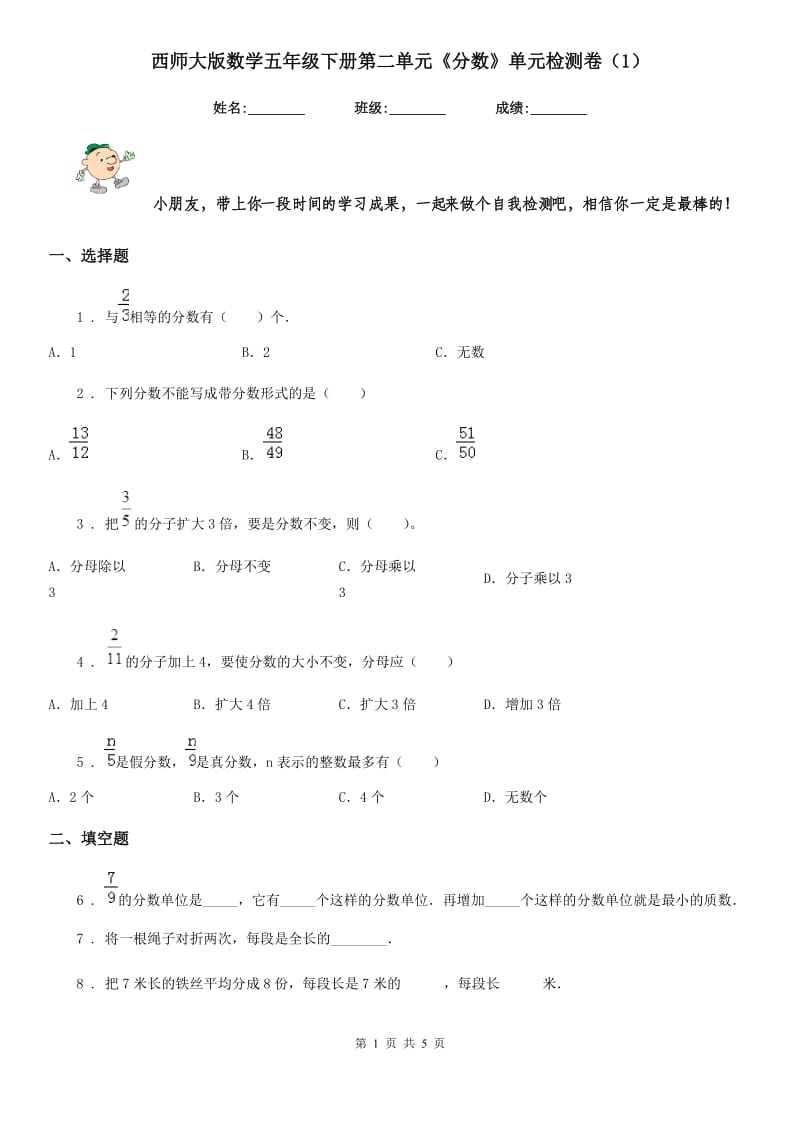 西师大版数学五年级下册第二单元《分数》单元检测卷（1）_第1页