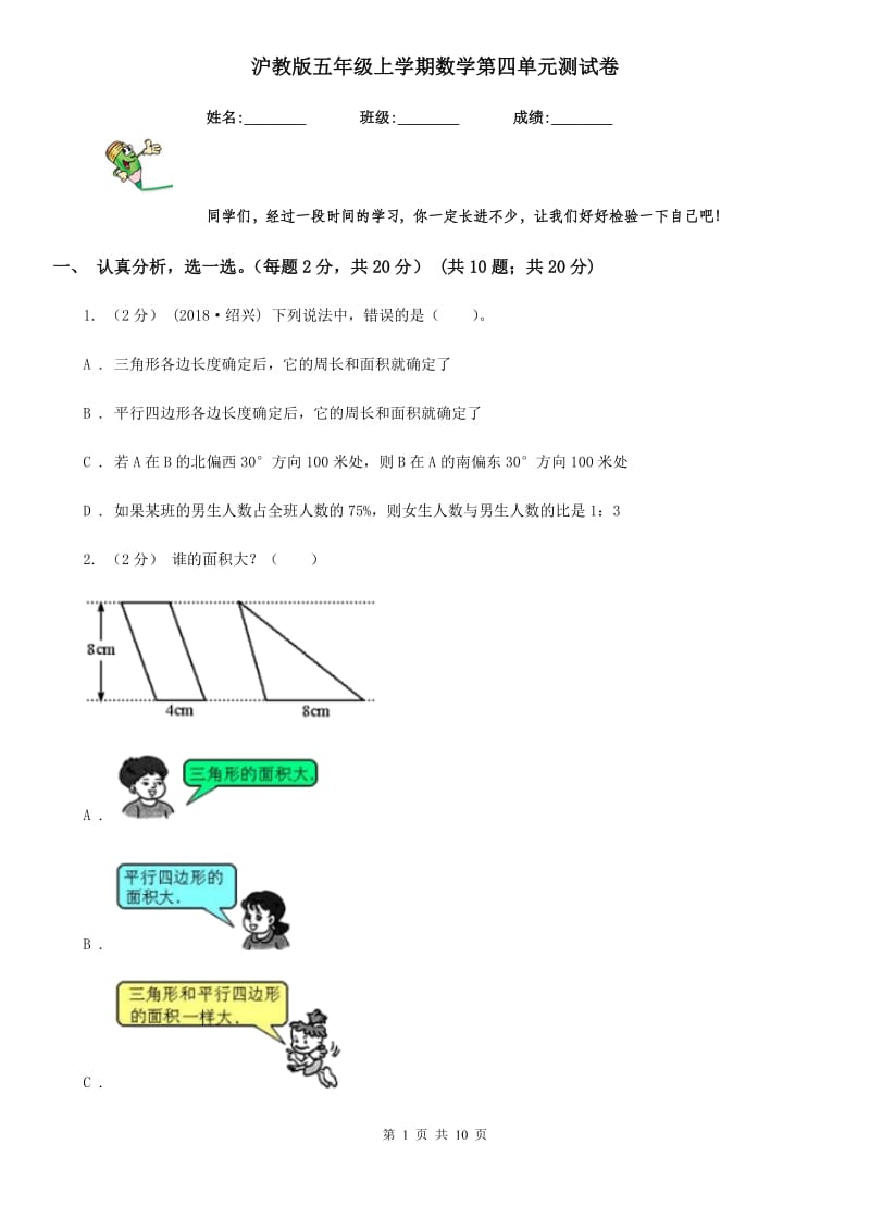 沪教版五年级上学期数学第四单元测试卷_第1页