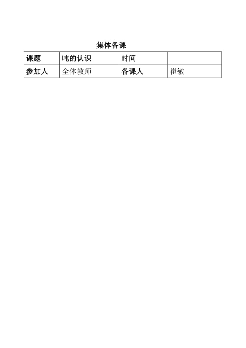 小学数学组集体备课活动记录表11_第2页