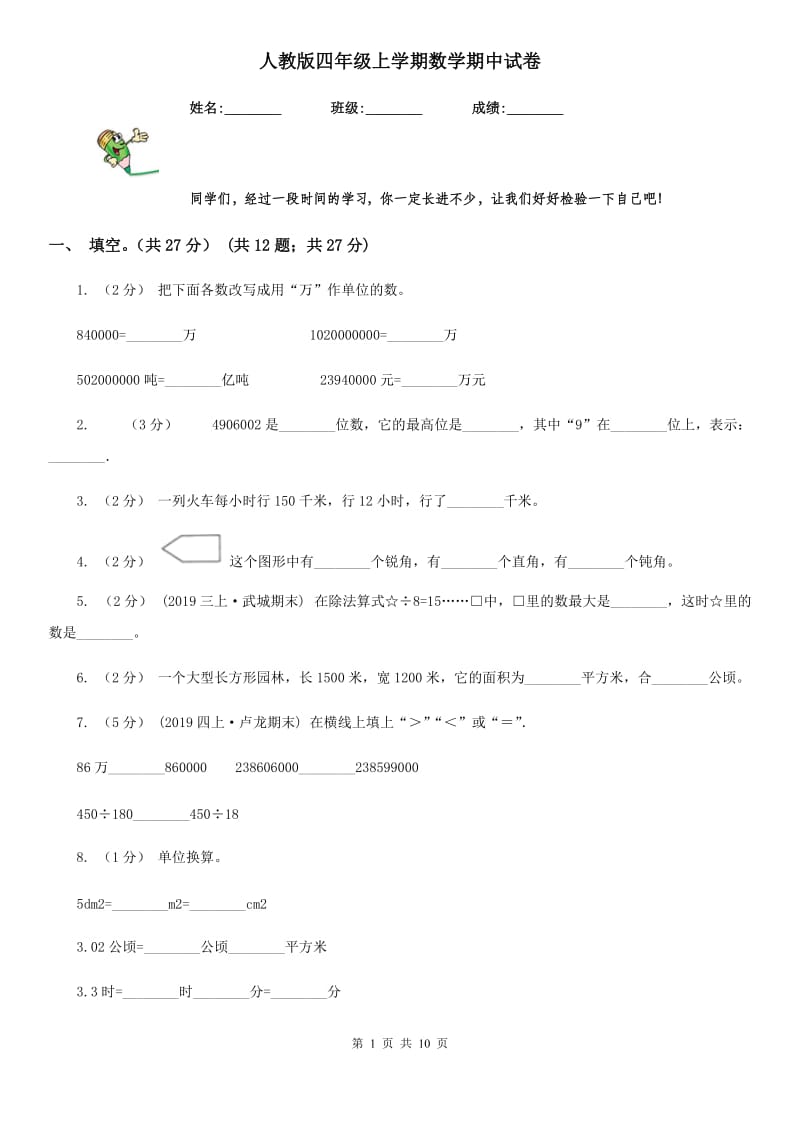 人教版四年级上学期数学期中试卷_第1页