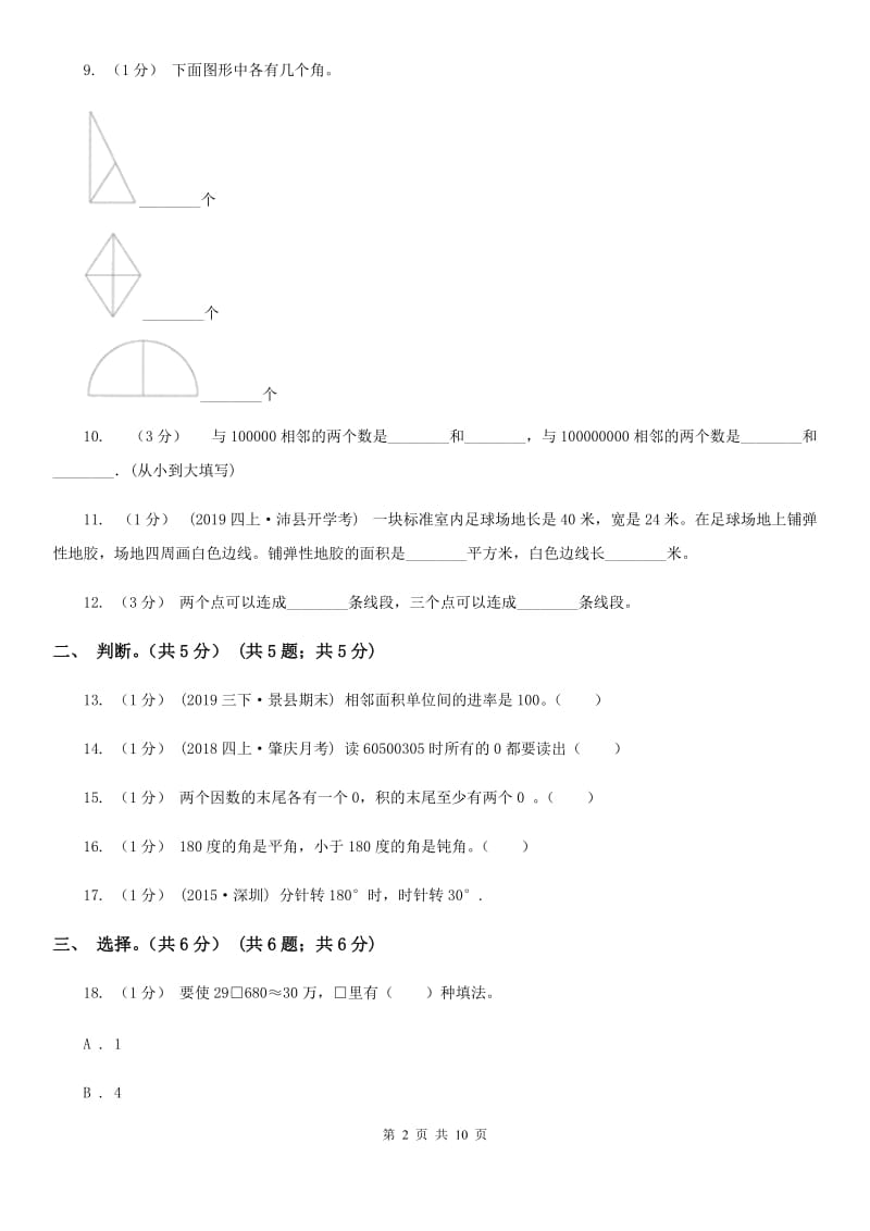 人教版四年级上学期数学期中试卷_第2页