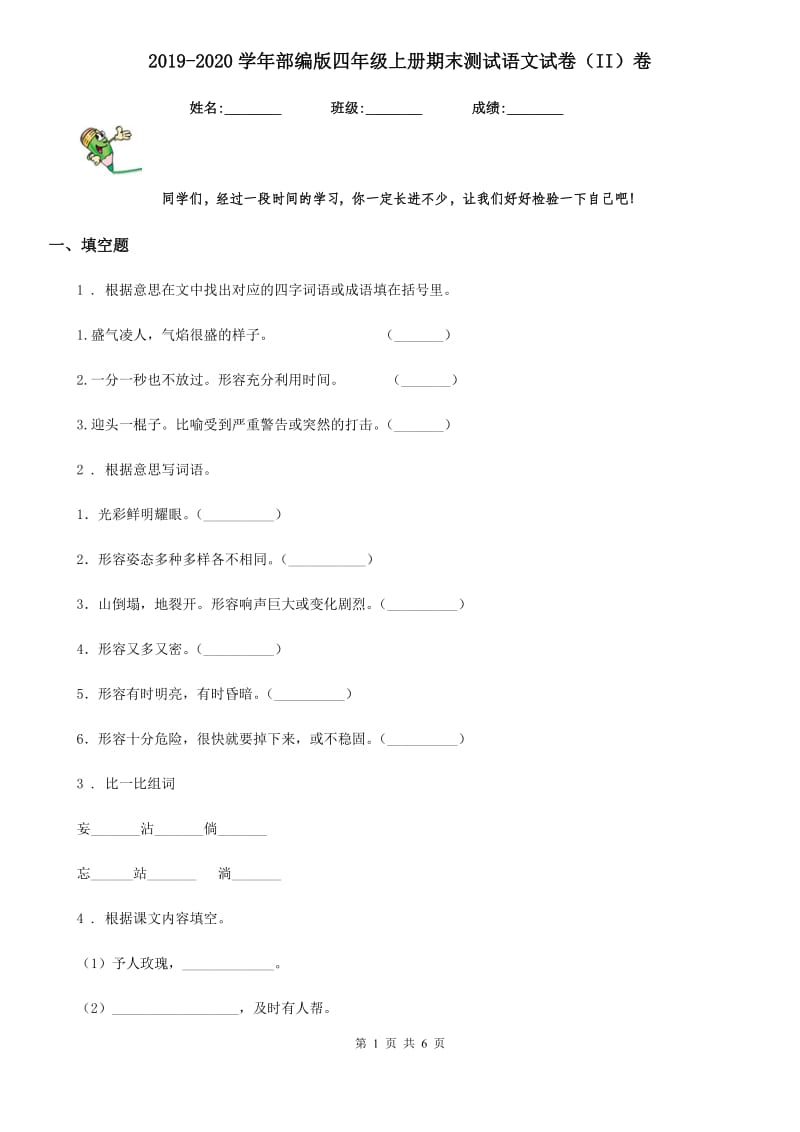 2019-2020学年部编版四年级上册期末测试语文试卷（II）卷_第1页