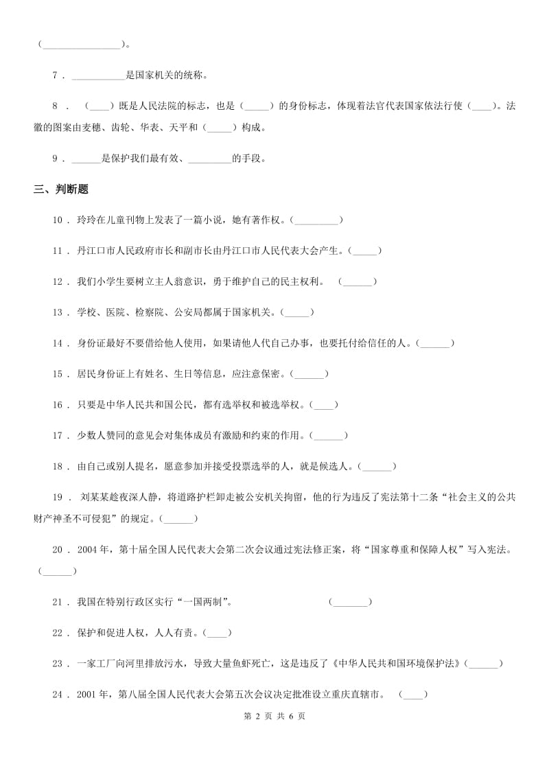 2019-2020学年部编版道德与法治六年级上册第三单元 我们的国家机构单元测试卷五（II）卷_第2页