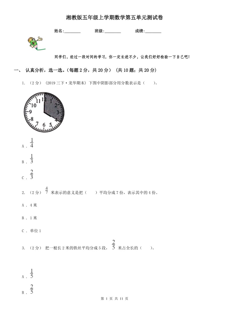 湘教版五年级上学期数学第五单元测试卷_第1页