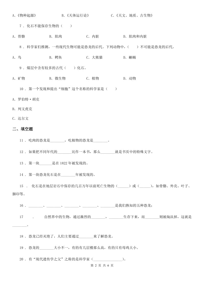 2020版苏教版科学六年级下册第三单元测试卷B卷_第2页