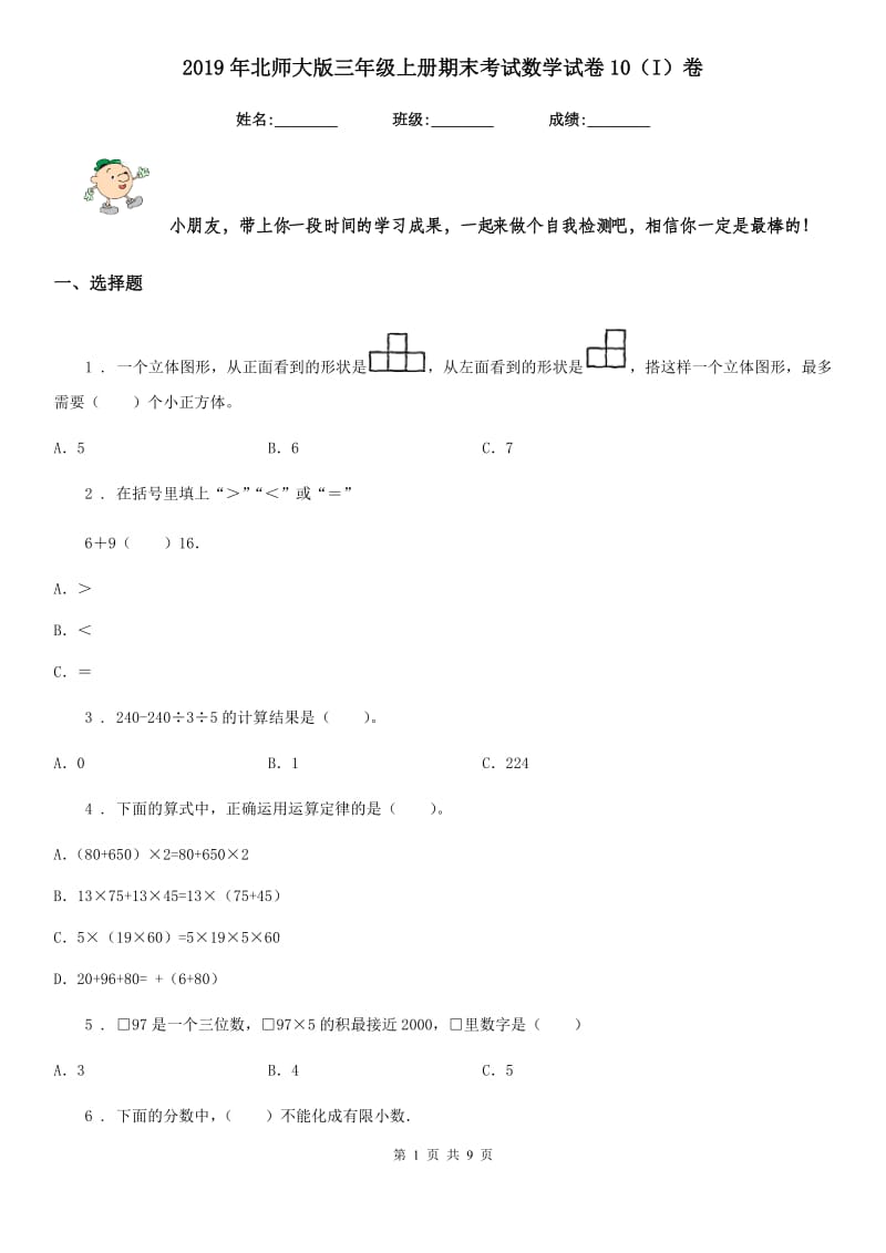 2019年北师大版三年级上册期末考试数学试卷10（I）卷_第1页