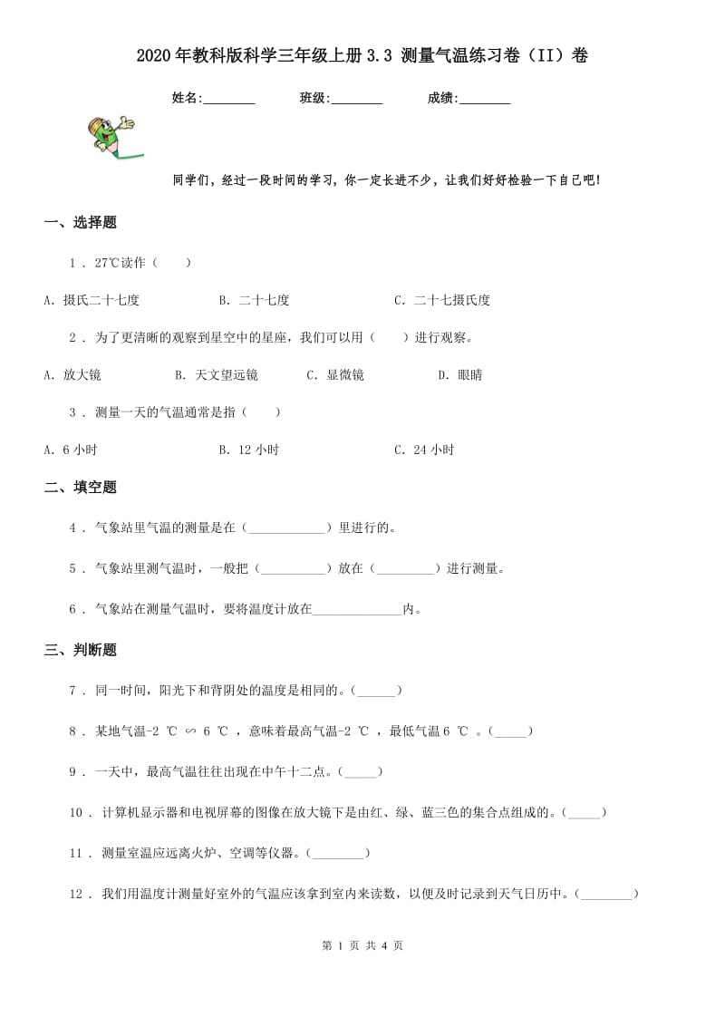 2020年教科版 科学三年级上册3.3 测量气温练习卷（II）卷_第1页