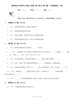 教科版小學(xué)科學(xué)三年級(jí)上學(xué)期 第三單元 第三課 《比較韌性》C卷