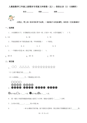 人教版數(shù)學三年級上冊期末專項復習沖刺卷（五）：倍的認識 (1)（含解析）