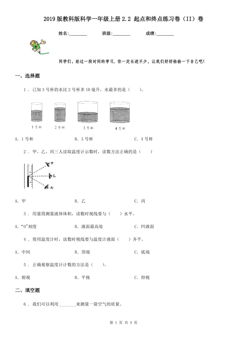 2019版教科版科学一年级上册2.2 起点和终点练习卷（II）卷_第1页