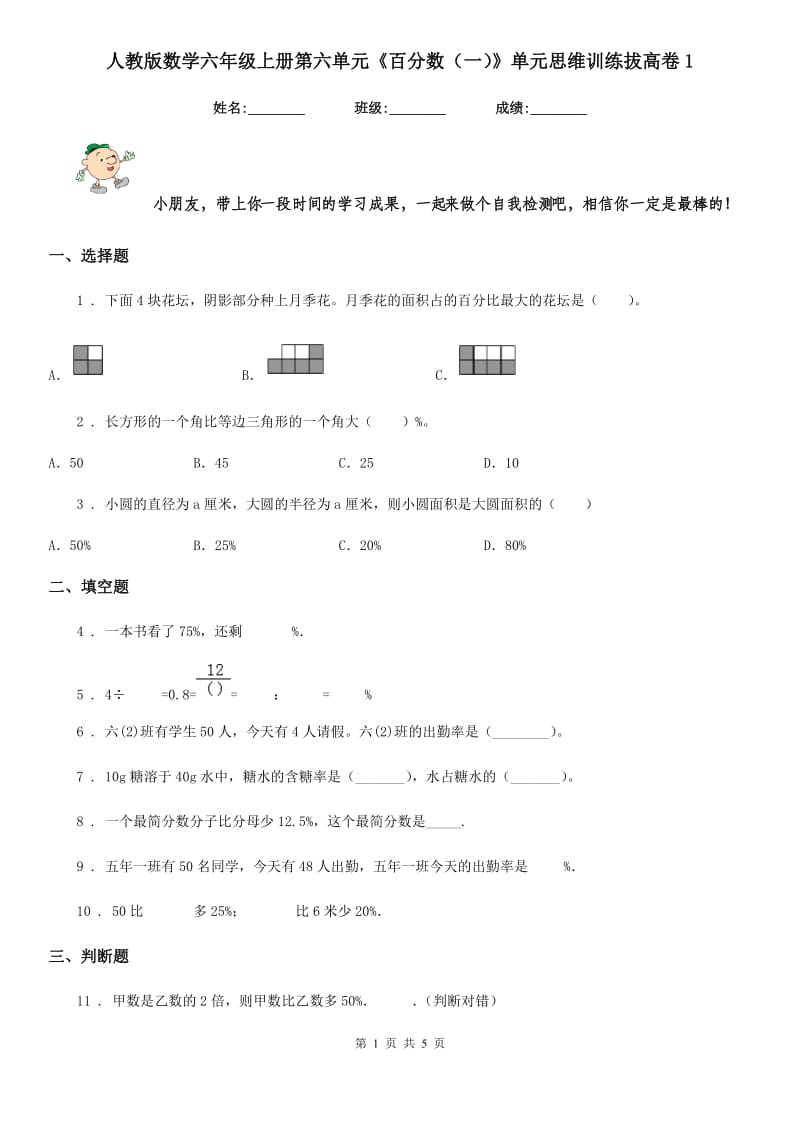 人教版数学六年级上册第六单元《百分数（一）》单元思维训练拔高卷1_第1页