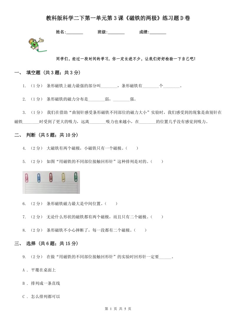 教科版科学二下第一单元第3课《磁铁的两极》练习题D卷_第1页