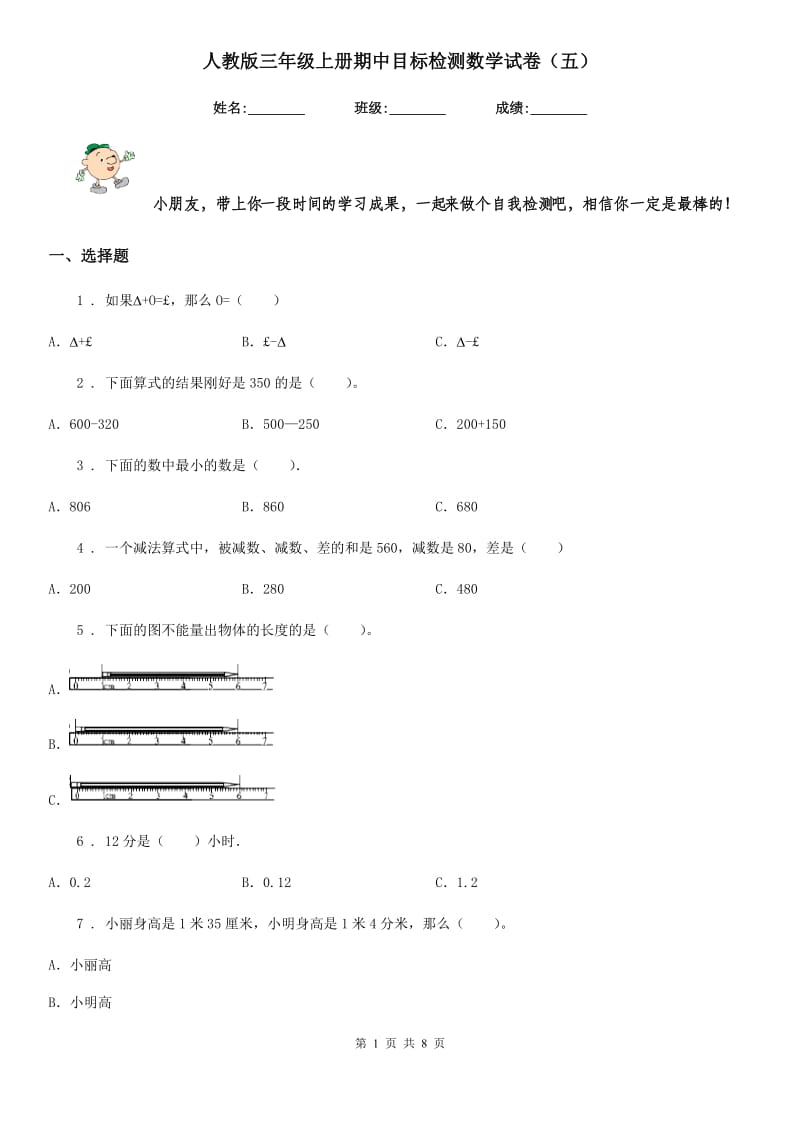 人教版三年级上册期中目标检测数学试卷（五）_第1页