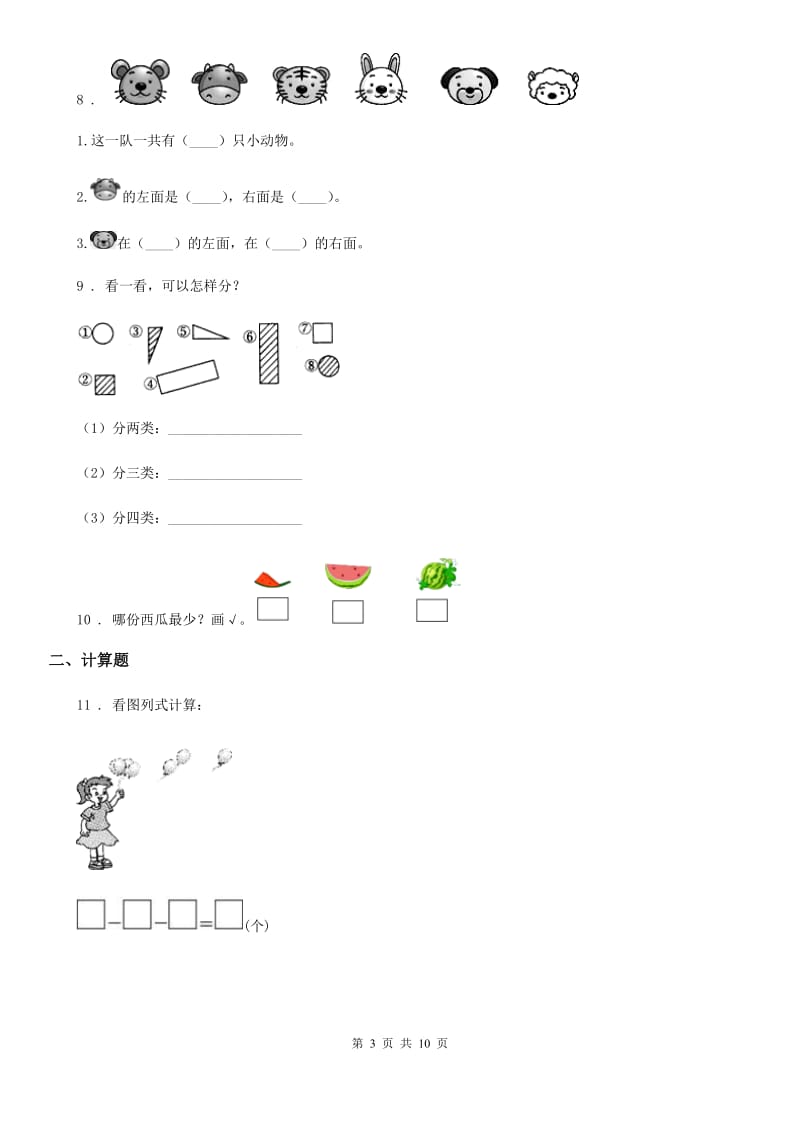 北师大版 一年级上册期末水平测试数学试卷（五）_第3页