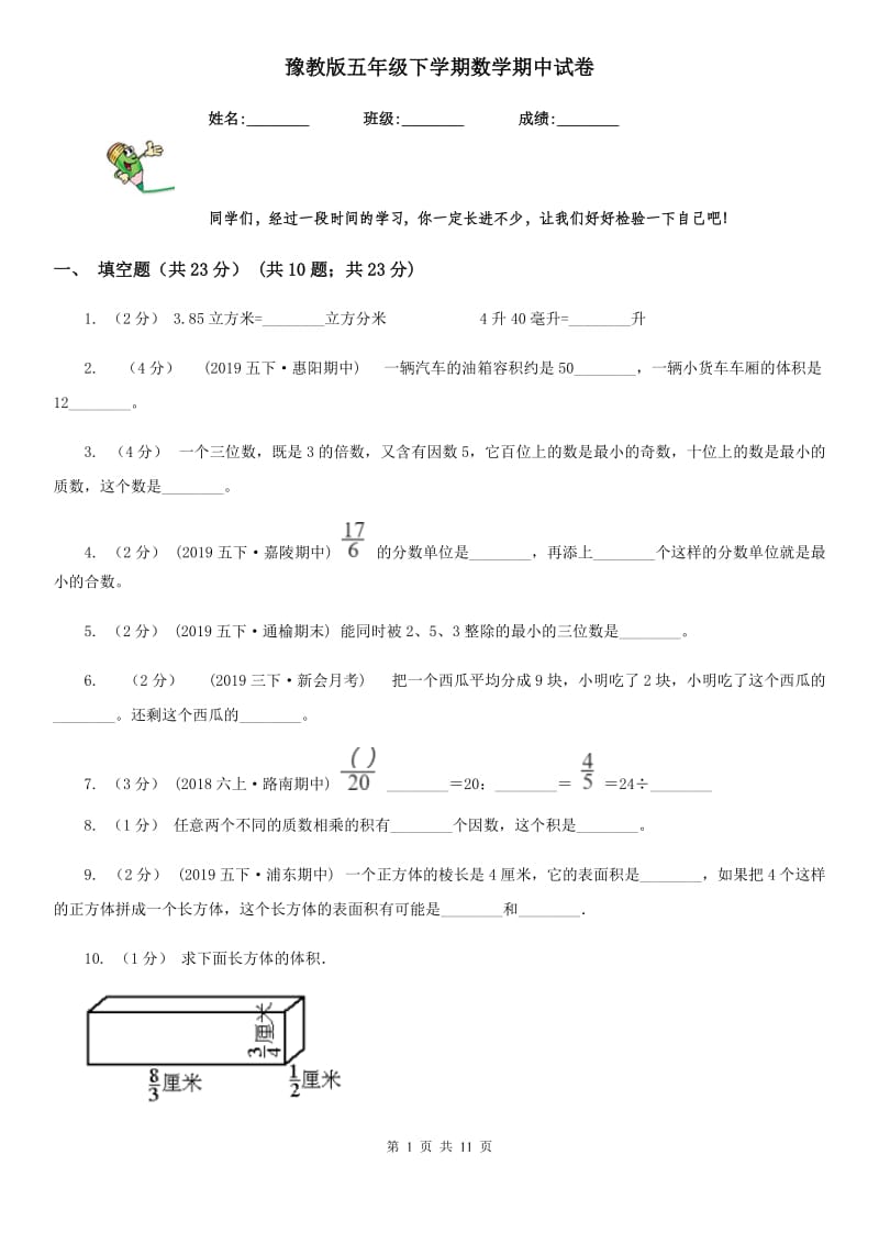 豫教版五年级下学期数学期中试卷新版_第1页