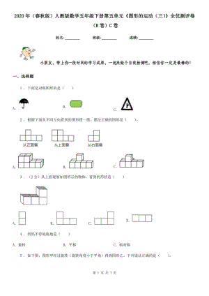 2020年（春秋版）人教版數學五年級下冊第五單元《圖形的運動（三）》全優(yōu)測評卷（B卷）C卷