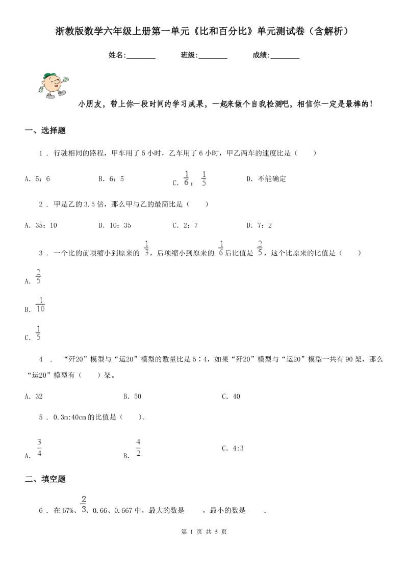 浙教版数学六年级上册第一单元《比和百分比》单元测试卷（含解析）_第1页