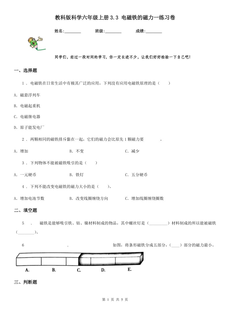 教科版 科学六年级上册3.3 电磁铁的磁力一练习卷_第1页