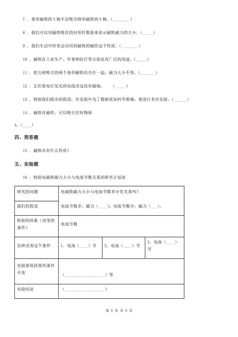 教科版 科学六年级上册3.3 电磁铁的磁力一练习卷_第2页