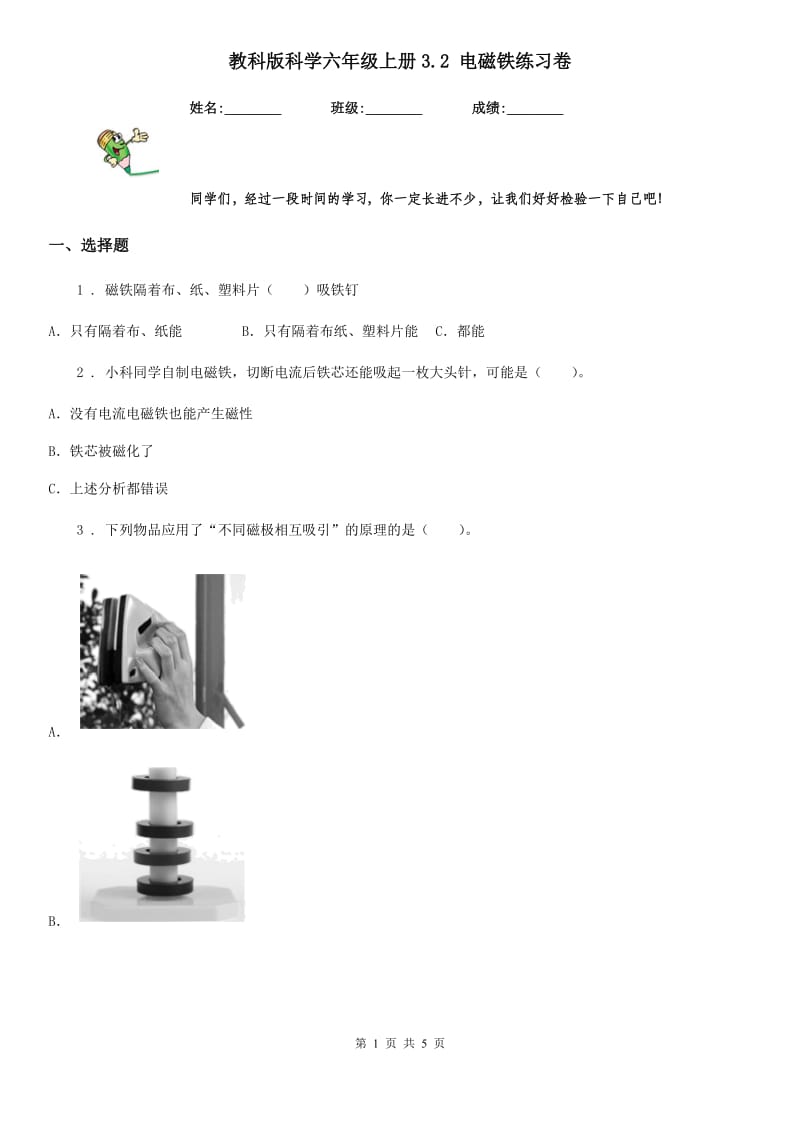 教科版 科学六年级上册3.2 电磁铁练习卷_第1页