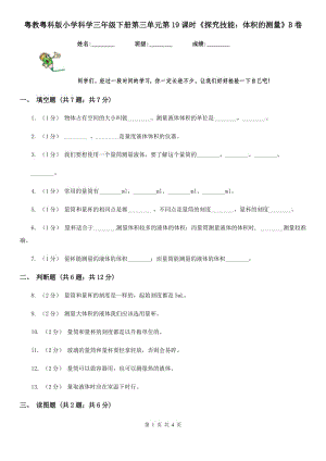 粵教粵科版小學(xué)科學(xué)三年級(jí)下冊(cè)第三單元第19課時(shí)《探究技能：體積的測(cè)量》B卷