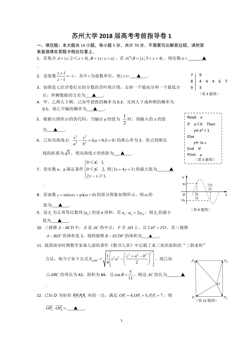 苏州大学2018届高考考前指导卷1-Word版含答案_第1页