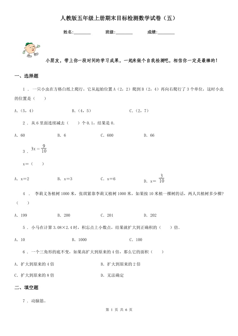 人教版五年级上册期末目标检测数学试卷(五)_第1页