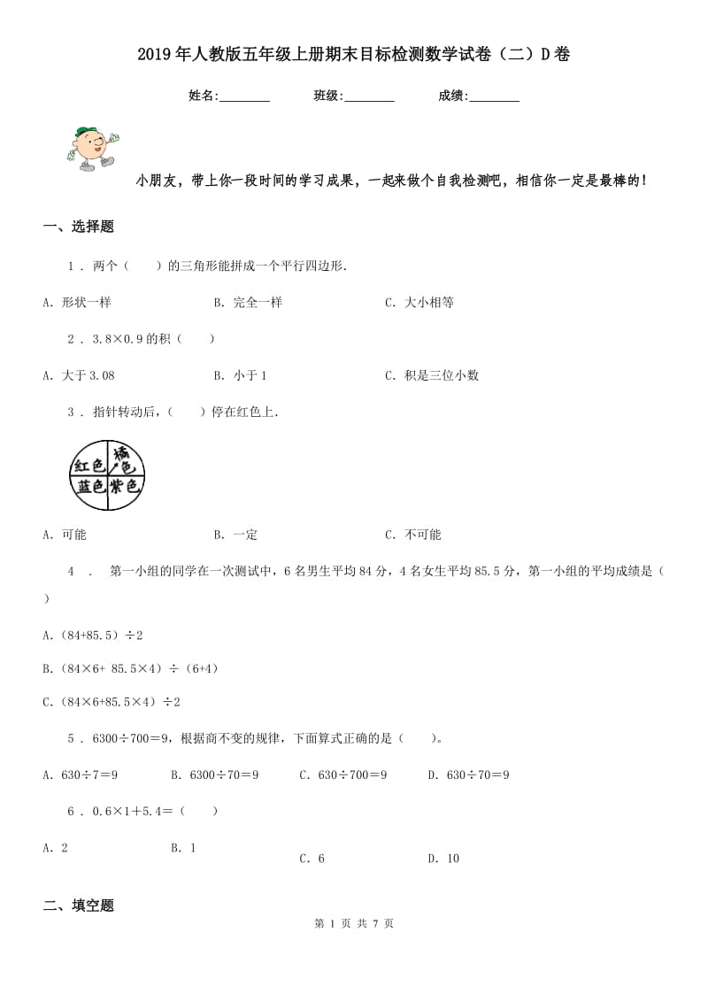 2019年人教版五年级上册期末目标检测数学试卷（二）D卷_第1页