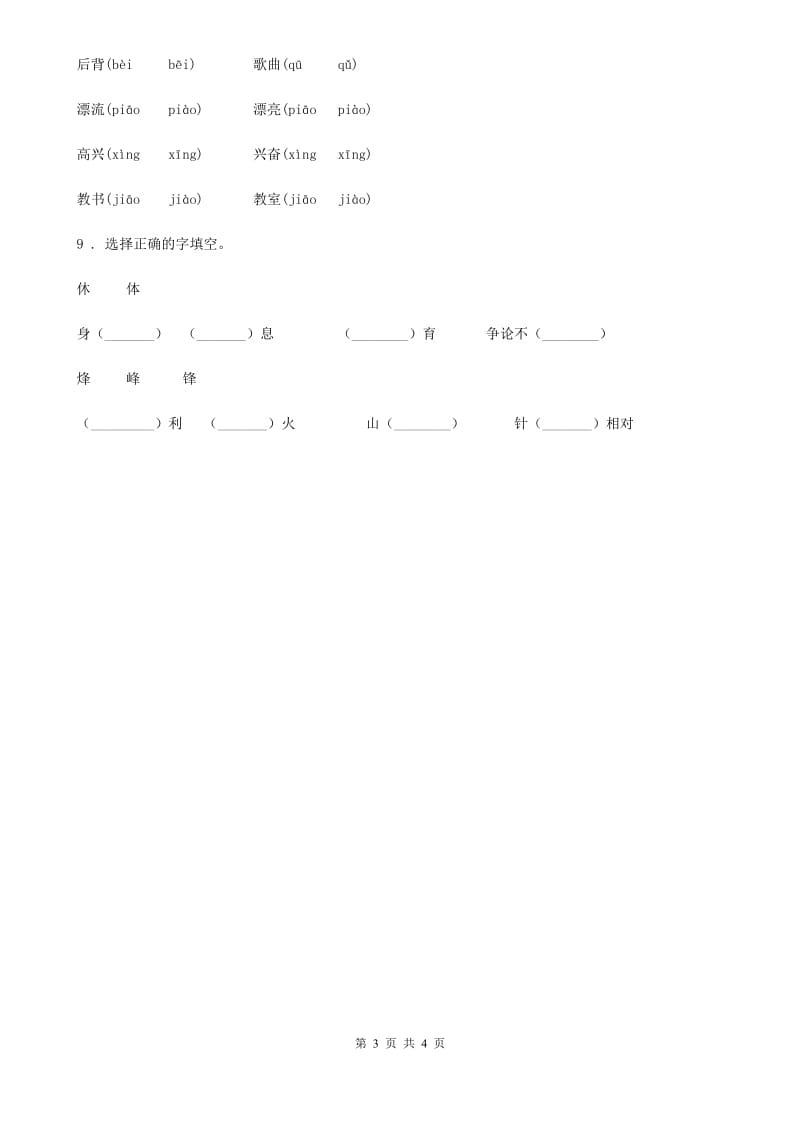 2019-2020年度部编版语文三年级下册第二单元字词专项复习测评卷D卷_第3页