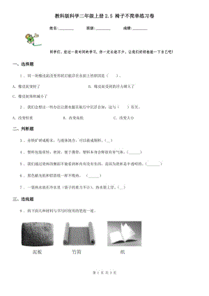 教科版 科學二年級上冊2.5 椅子不簡單練習卷