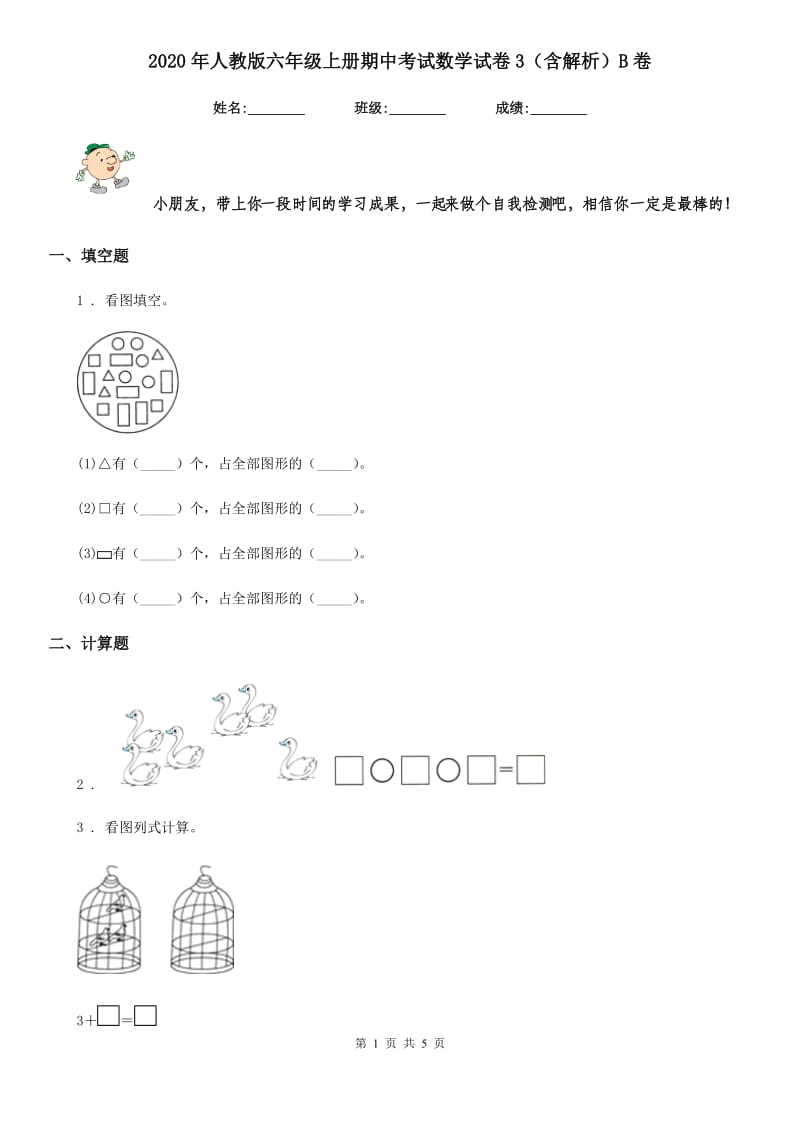 2020年人教版六年级上册期中考试数学试卷3（含解析）B卷_第1页