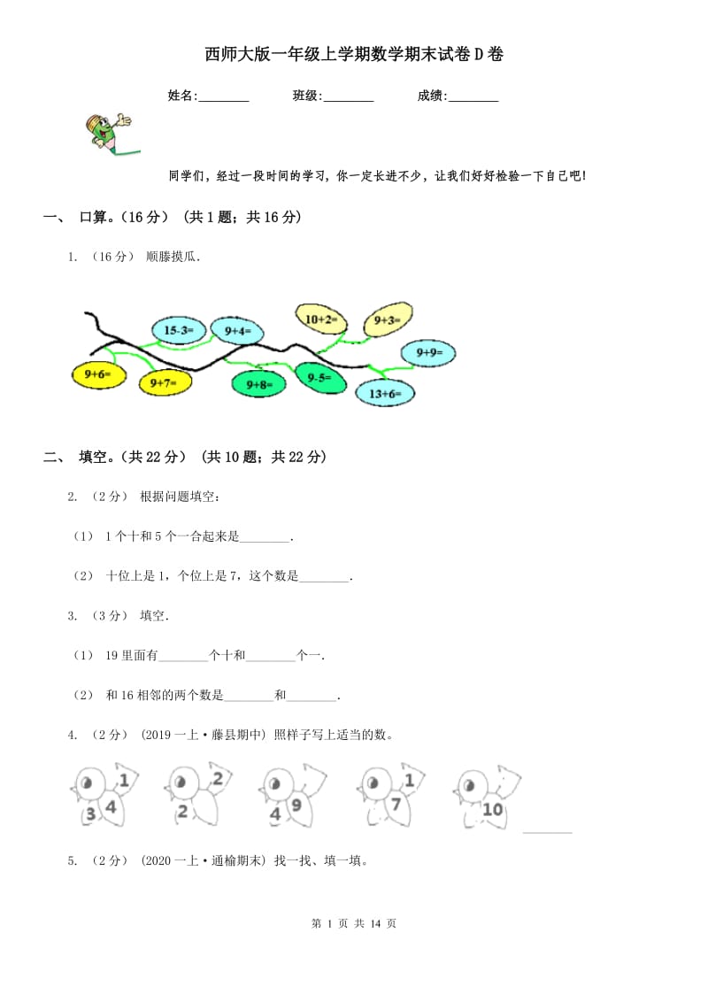 西师大版一年级上学期数学期末试卷D卷_第1页