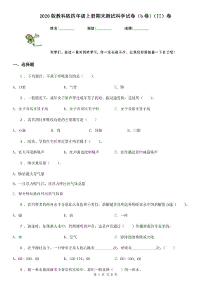 2020版 教科版四年級上冊期末測試科學(xué)試卷（b卷）（II）卷