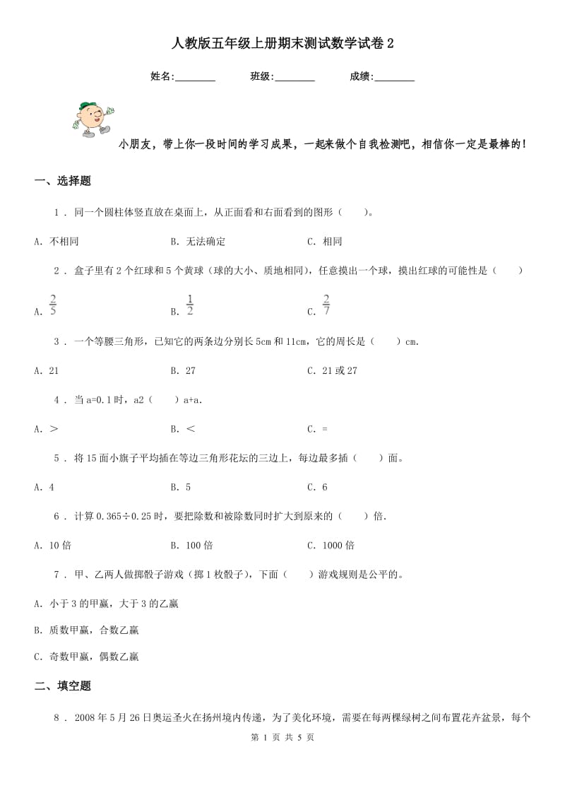 人教版五年级上册期末测试数学试卷2新版_第1页