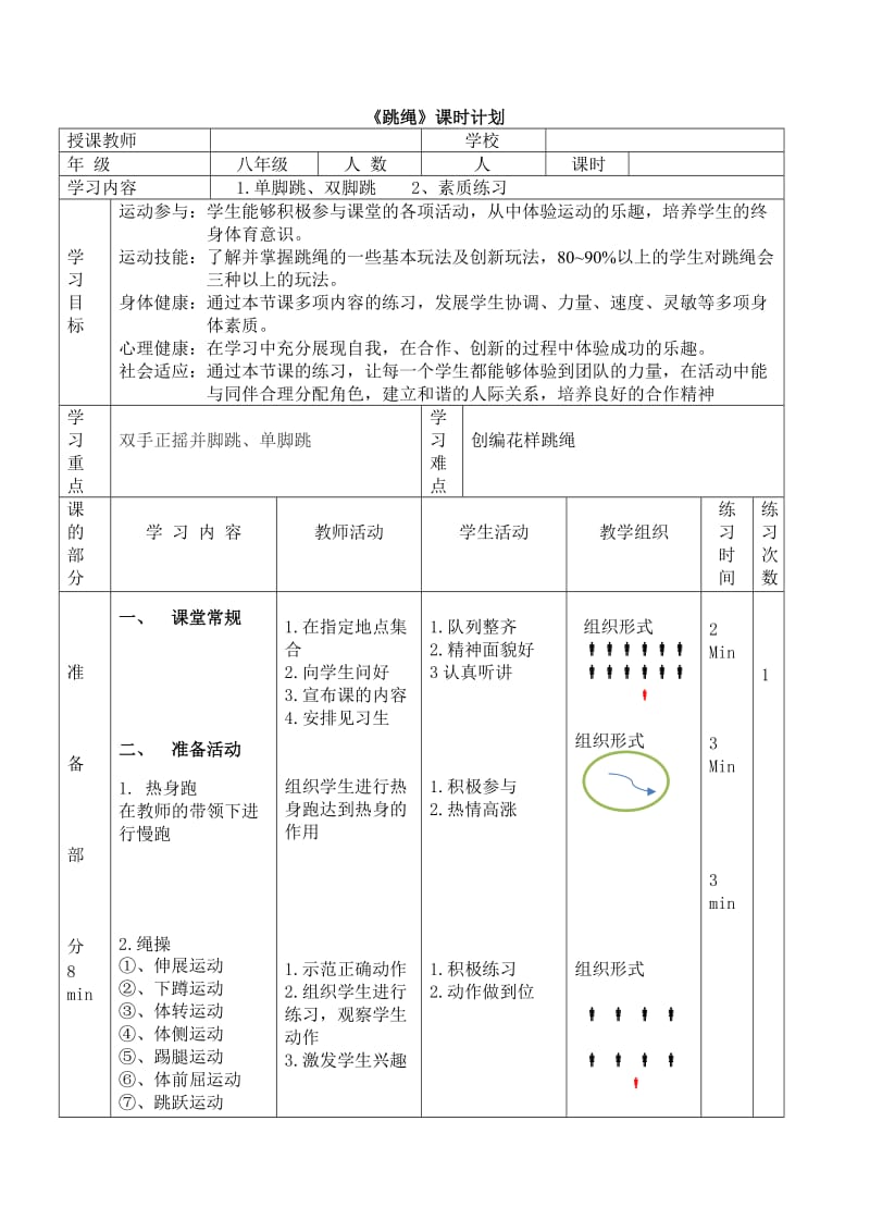 跳绳课教案_第1页