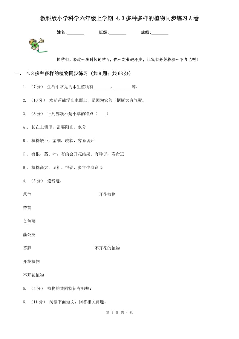 教科版小学科学六年级上学期 4.3多种多样的植物同步练习A卷_第1页