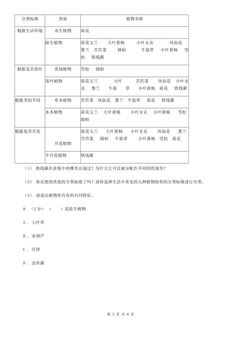 教科版小学科学六年级上学期 4.3多种多样的植物同步练习A卷_第3页