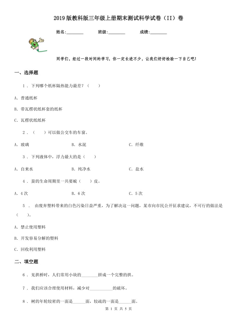 2019版教科版三年级上册期末测试科学试卷（II）卷_第1页